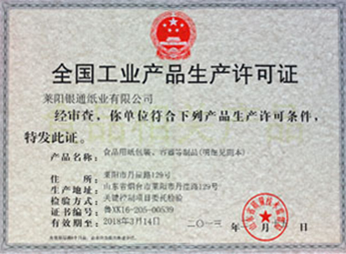 萊陽銀通紙業(yè)有限公司